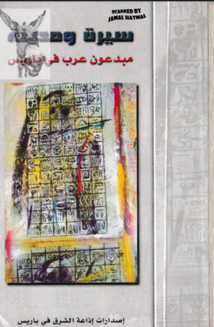 غلاف كتاب سيرة و مدينة مبدعون عرب في باريس