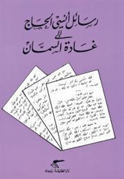 غلاف كتاب رسائل أنسي الحاج إلى غادة السمان