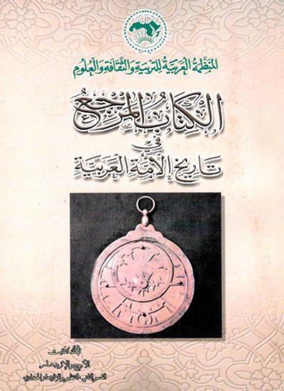 غلاف كتاب الكتاب المرجع في تاريخ الأمة العربية #4: الأوج والإزدهار (2-3) التنظيم والإزدهار الحضاري