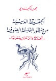 غلاف كتاب الحقيقة الدينية من منظور الفلسفة الصوفية