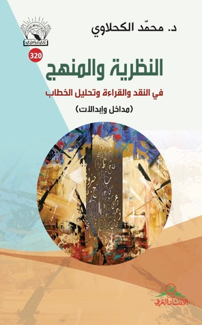 غلاف كتاب النظرية والمنهج في النقد والقراءة وتحليل الخطاب