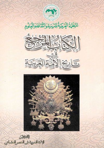 غلاف كتاب الكتاب المرجع في تاريخ الأمة العربية #8: الأمة العربية في العصر العثماني