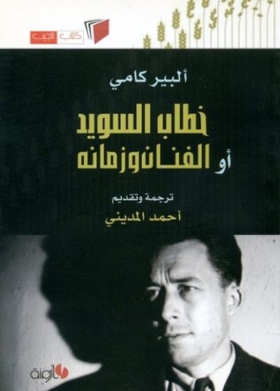 غلاف كتاب خطاب السويد أو الفنان وزمانه