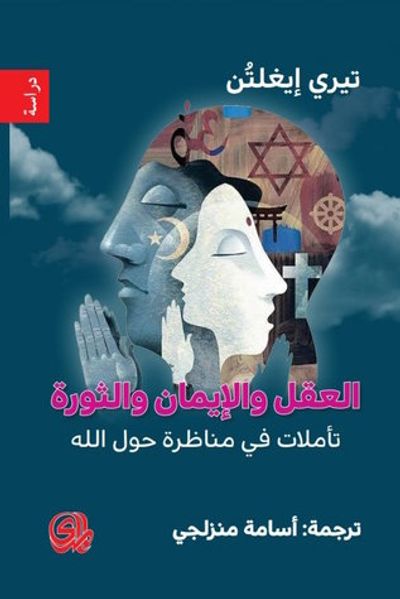 غلاف كتاب العقل والإيمان والثورة : تأملات في مناظرة حول الله