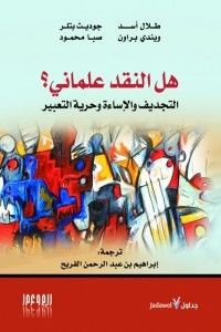 غلاف كتاب هل النقد علماني؟: التجديف والإساءة وحرية التعبير