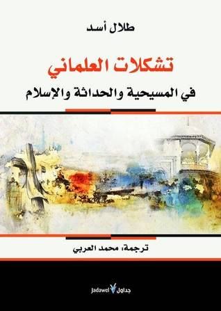 غلاف كتاب تشكلات العلماني في المسيحية والحداثة والإسلام