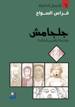 غلاف كتاب جلجامش ملحمة الرافدين الخالدة: دراسة شاملة مع النصوص الكاملة وإعداد درامي