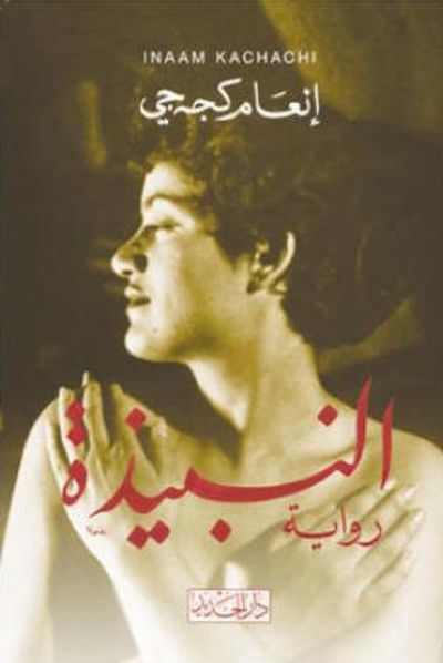 غلاف كتاب النبيذة