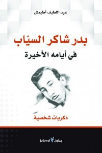 غلاف كتاب بدر شاكر السياب في أيامه الأخيرة