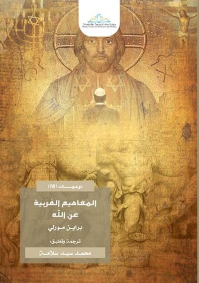 غلاف كتاب المفاهيم الغربية عن الله