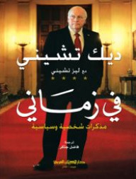 غلاف كتاب في زماني: مذكرات شخصية و سياسية