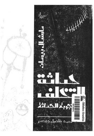 غلاف كتاب حداثة التخلف: تجربة الحداثة