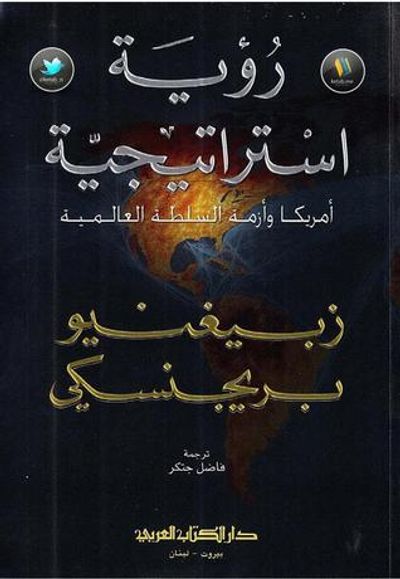 غلاف كتاب رؤية استراتيجية : أمريكا وأزمة السلطة العالمية