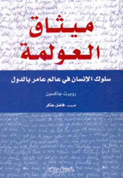 غلاف كتاب ميثاق العولمة: سلوك الإنسان في عالم عامر بالدول