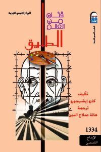 غلاف كتاب فنان من العالم الطليق