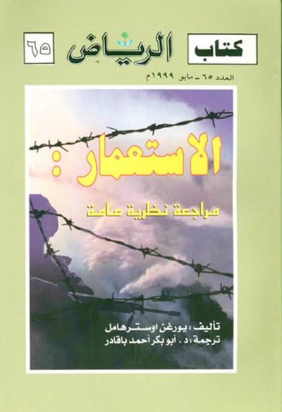غلاف كتاب الاستعمار: مراجعة نظرية عامة