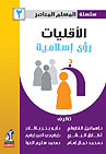 غلاف كتاب الأقليات .. رؤى إسلامية