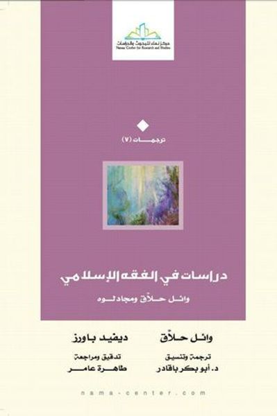غلاف كتاب دراسات في الفقه الإسلامي وائل حلاق ومجادلوه