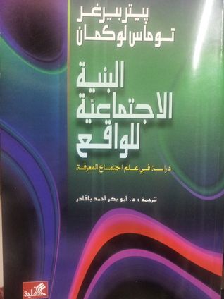 غلاف كتاب البنية الاجتماعية للواقع دراسة في علم اجتماع المعرفة