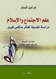 غلاف كتاب علم الإجتماع والإسلام: دراسة نقدية لفكر ماكس فيبر