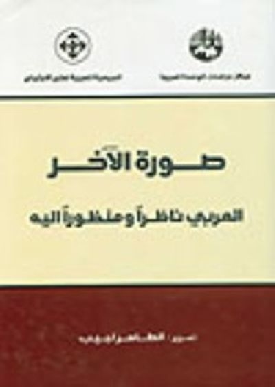 غلاف كتاب صورة الآخر : العربي ناظراً ومنظوراً إليه
