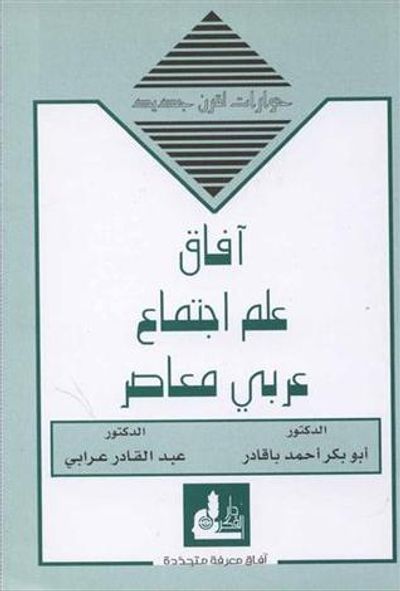 غلاف كتاب آفاق علم اجتماع عربي معاصر (حوارات لقرن جديد)ـ