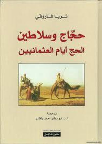 غلاف كتاب حجّاج و سلاطين