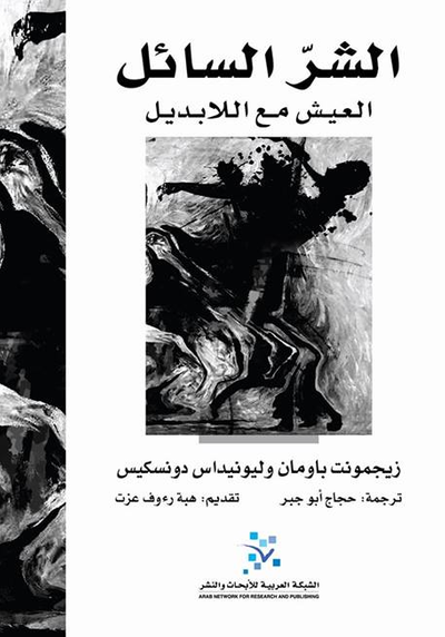 غلاف كتاب الشر السائل: العيش مع اللابديل