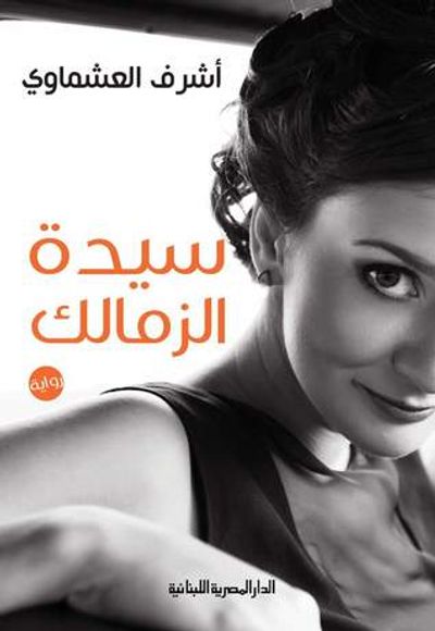 غلاف كتاب سيدة الزمالك