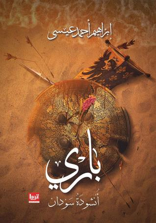 غلاف كتاب باري - أنشودة سودان