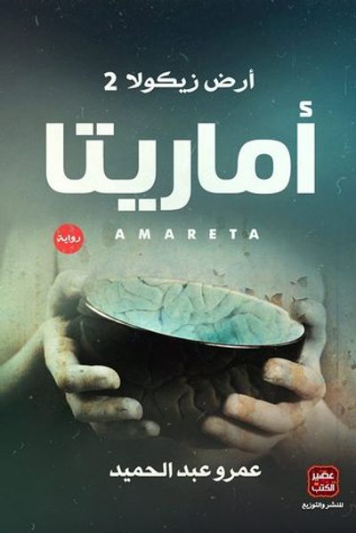غلاف كتاب أماريتا
