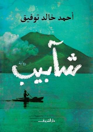 غلاف كتاب شآبيب