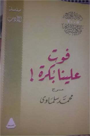 غلاف كتاب فوت علينا بكرة