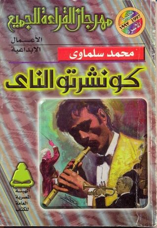 غلاف كتاب كونشرتو الناي