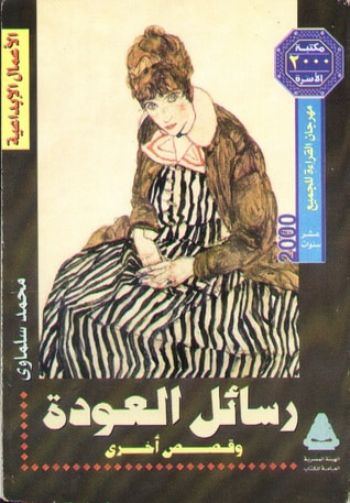 غلاف كتاب رسائل العودة .. و قصص أخرى