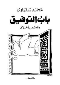 غلاف كتاب باب التوفيق و قصص أخرى