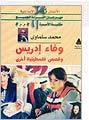 غلاف كتاب وفاء ادريس وقصص اخرى
