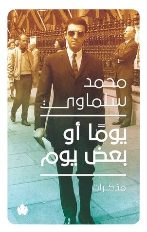 غلاف كتاب يوماً أو بعض يوم: مذكرات (1945-1981)