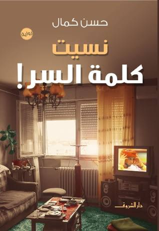 غلاف كتاب نسيت كلمة السر