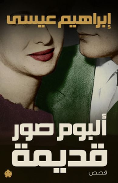 غلاف كتاب ألبوم صور قديمة