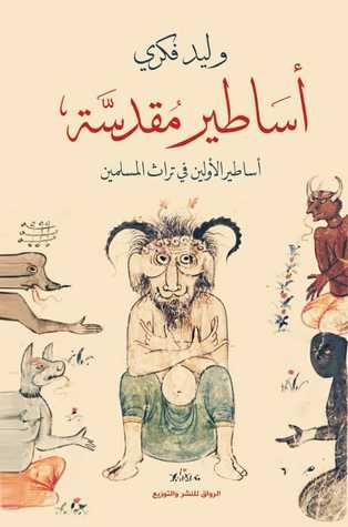 غلاف كتاب أساطير مقدسة: أساطير الأولين في تراث المسلمين