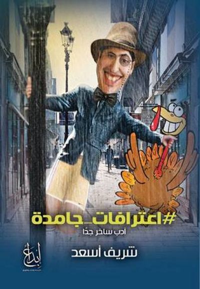 غلاف كتاب اعترافات جامدة