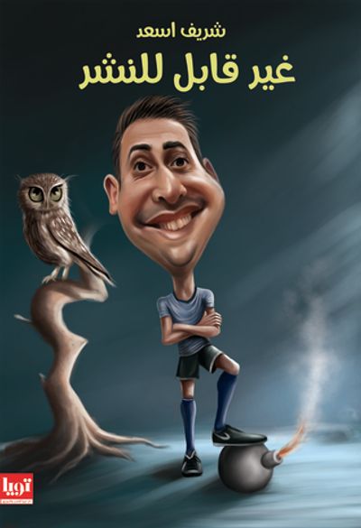 غلاف كتاب غير قابل للنشر