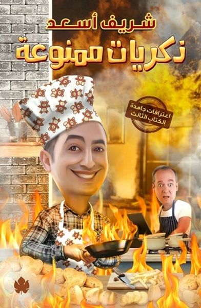 غلاف كتاب ذكريات ممنوعة: اعترافات جامدة – الكتاب الثالث