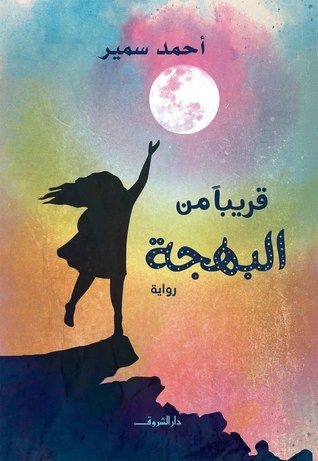 غلاف كتاب قريبا من البهجة