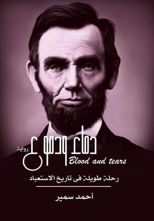 غلاف كتاب دماء ودموع
