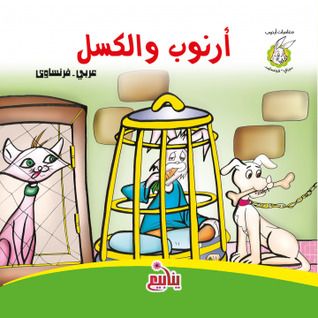 غلاف كتاب أرنوب والكسل