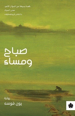غلاف كتاب صباح ومساء