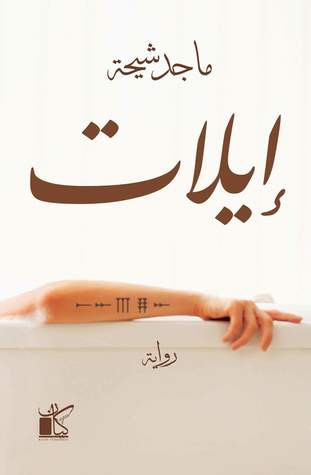 غلاف كتاب إيلات