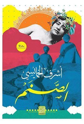 غلاف كتاب الصنم